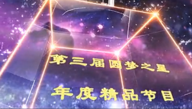 第三届圆梦之星大型电视展演颁奖盛典
