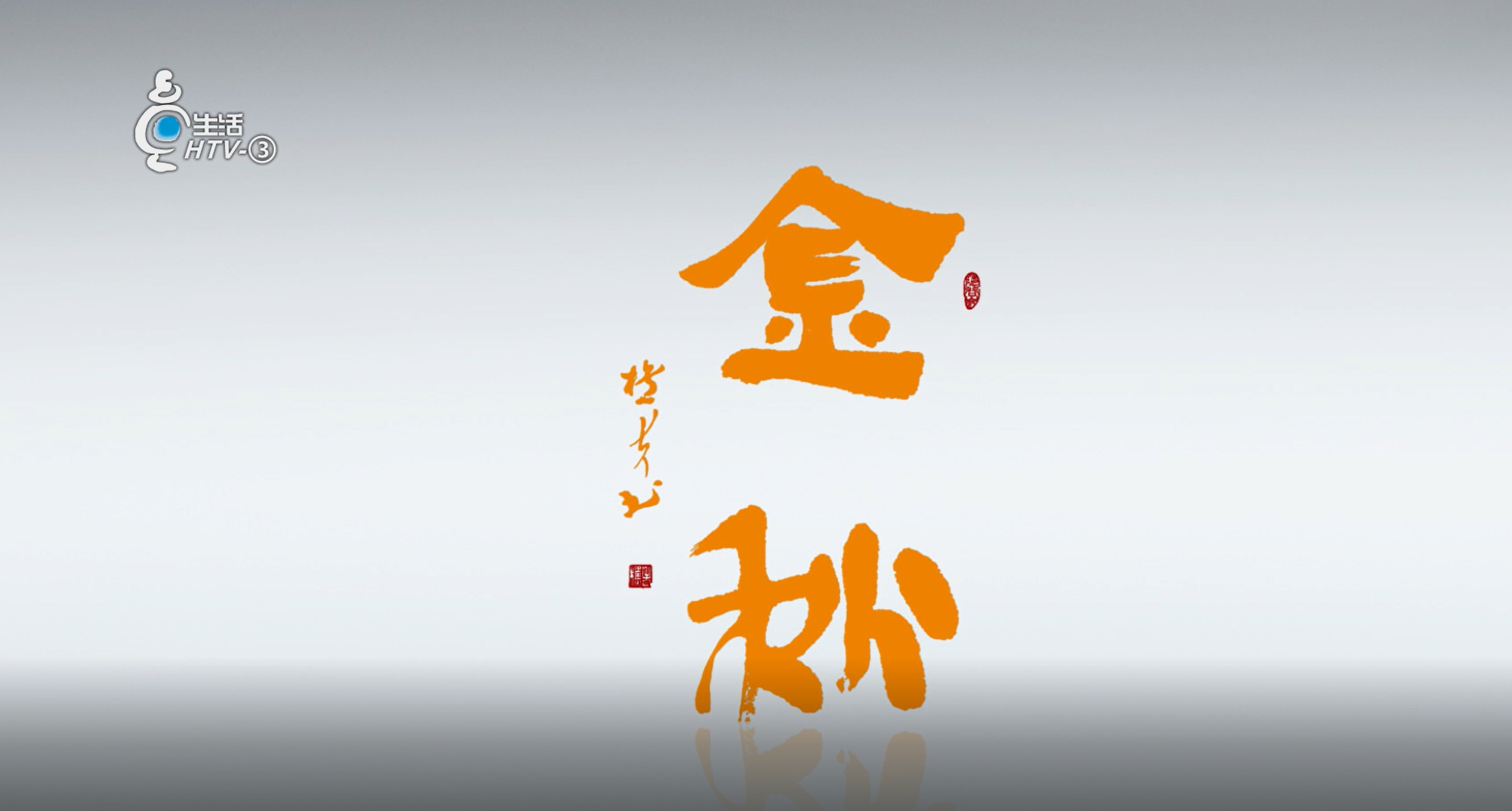 孝行天下 昌松享老